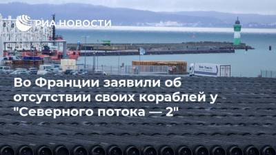 Во Франции заявили об отсутствии своих кораблей у "Северного потока — 2" - ria.ru - Франция - Париж