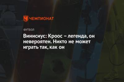 Винисиус Жуниор - Винисиус: Кроос – легенда, он невероятен. Никто не может играть так, как он - championat.com - Мадрид