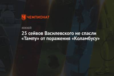 Бэй Лайтнинг - Андрей Василевский - Михаил Сергачев - Михаил Григоренко - Владислав Гавриков - Максим Доми - 25 сейвов Василевского не спасли «Тампу» от поражения «Коламбусу» - championat.com