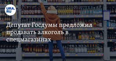 Николай Говорин - Депутат Госдумы предложил продавать алкоголь в спецмагазинах - ura.news