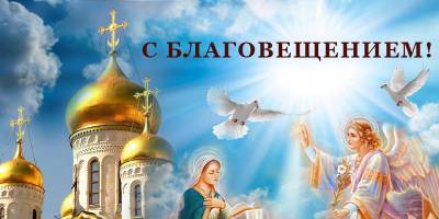 Благовещение Пресвятой Богородицы 2021 - открытки и картинки со светлым праздником 7 апреля - ТЕЛЕГРАФ - telegraf.com.ua