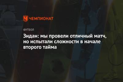 Зинедин Зидан - Зидан: мы провели отличный матч, но испытали сложности в начале второго тайма - championat.com