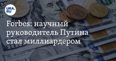 Владимир Путин - Владимир Литвиненко - Forbes: научный руководитель Путина стал миллиардером - ura.news - Санкт-Петербург