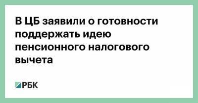 Владимир Чистюхин - В ЦБ заявили о готовности поддержать идею пенсионного налогового вычета - smartmoney.one