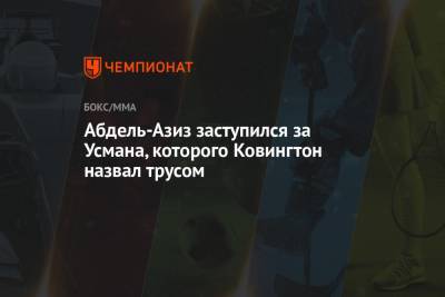 Ковингтон Колби - Усман Камару - Абдель-Азиз заступился за Усмана, которого Ковингтон назвал трусом - championat.com
