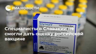 Специалисты в Словакии не смогли дать оценку российской вакцине - ria.ru - Словакия - Братислава - Прага