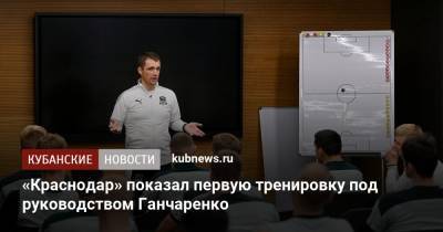 Виктор Ганчаренко - «Краснодар» показал первую тренировку под руководством Ганчаренко - kubnews.ru - Краснодарский край - Краснодар - Тула