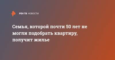 Семья, которой почти 50 лет не могли подобрать квартиру, получит жилье - ren.tv - Приморье край - Владивосток