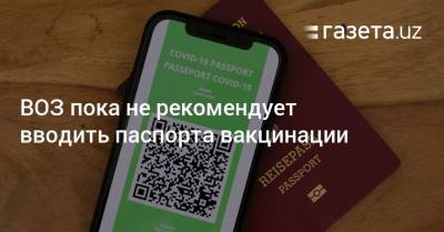 Маргарет Харрис - ВОЗ пока не рекомендует вводить паспорта вакцинации - gazeta.uz - Узбекистан