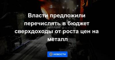 Андрей Белоусов - Власти предложили перечислять в бюджет сверхдоходы от роста цен на металл - news.mail.ru
