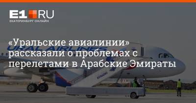 Артем Устюжанин - «Уральские авиалинии» рассказали о проблемах с перелетами в Арабские Эмираты - e1.ru - Екатеринбург - Уфа - Эмираты