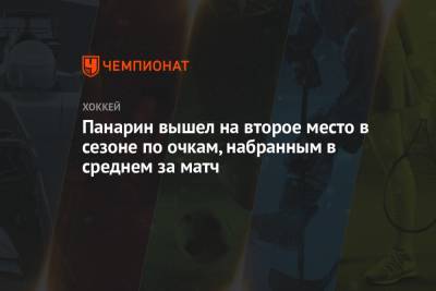 Артемий Панарин - Натан Маккиннон - Брэд Маршан - Леон Драйзайтль - Панарин вышел на второе место в сезоне по очкам, набранным в среднем за матч - championat.com - Бостон - Нью-Йорк - шт. Колорадо