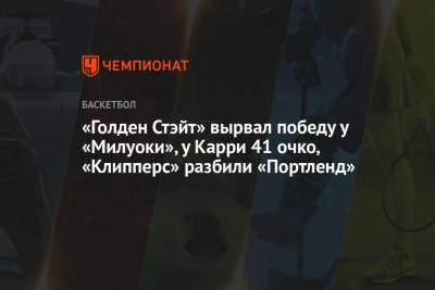 Стефен Карри - Крис Миддлтон - «Голден Стэйт» вырвал победу у «Милуоки», у Карри 41 очко, «Клипперс» разбили «Портленд» - championat.com