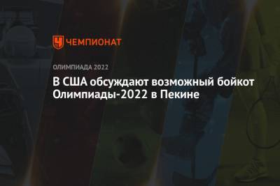 Нед Прайс - В США обсуждают возможный бойкот Олимпиады-2022 в Пекине - championat.com - Пекин