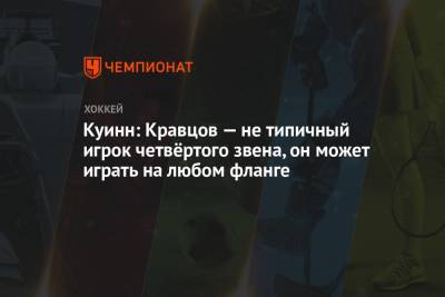 Виталий Кравцов - Дэвид Куинн - Куинн: Кравцов — не типичный игрок четвёртого звена, он может играть на любом фланге - championat.com - Нью-Йорк