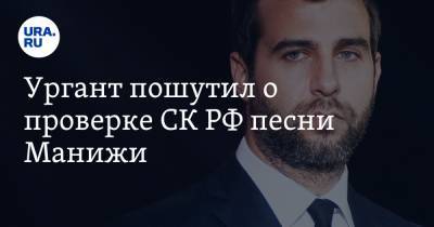 Иван Ургант - Ургант пошутил о проверке СК РФ песни Манижи. Видео - ura.news