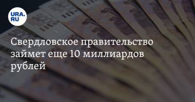 Свердловское правительство займет еще 10 миллиардов рублей - ura.news - Свердловская обл.