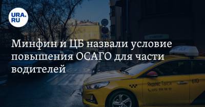 Минфин и ЦБ назвали условие повышения ОСАГО для части водителей - ura.news