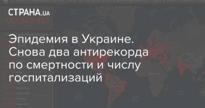 Максим Степанов - Эпидемия в Украине. Снова два антирекорда по смертности и числу госпитализаций - strana.ua
