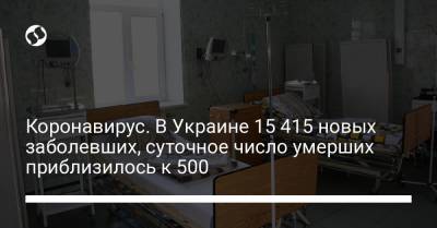 Максим Степанов - Коронавирус. В Украине 15 415 новых заболевших, суточное число умерших приблизилось к 500 - liga.net