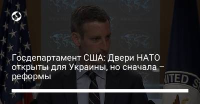 Нед Прайс - Джо Байден - Госдепартамент США: Двери НАТО открыты для Украины, но сначала – реформы - liga.net