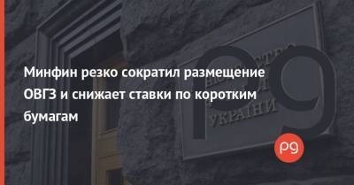 Минфин резко сократил размещение ОВГЗ и снижает ставки по коротким бумагам - thepage.ua