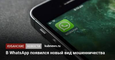 В WhatsApp появился новый вид мошенничества - kubnews.ru