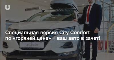 Специальная версия City Comfort по «горячей цене» + ваш авто в зачет! - news.tut.by