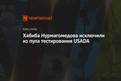 Хабиб Нурмагомедов - Дана Уайт - Ризван Магомедов - Джастин Гэтжи - Хабиба Нурмагомедова исключили из пула тестирования USADA - championat.com