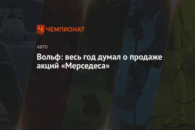 Вольф Тото - Вольф: весь год думал о продаже акций «Мерседеса» - championat.com