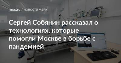 Сергей Собянин - Сергей Собянин рассказал о технологиях, которые помогли Москве в борьбе с пандемией - mos.ru - Москва