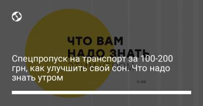 Спецпропуск на транспорт за 100-200 грн, как улучшить свой сон. Что надо знать утром - liga.net - Киев