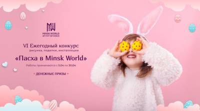 Ежегодный конкурс "Пасха в Minsk World" начинает принимать заявки. Любой может выиграть денежный приз! - belta.by - Minsk