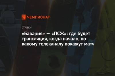 «Бавария» — «ПСЖ»: где будет трансляция, когда начало, по какому телеканалу покажут матч - championat.com