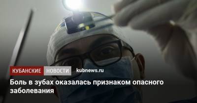Боль в зубах оказалась признаком опасного заболевания - kubnews.ru - Москва