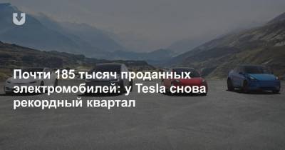 Почти 185 тысяч проданных электромобилей: у Tesla снова рекордный квартал - news.tut.by