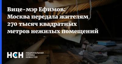 Владимир Ефимов - Вице-мэр Ефимов: Москва передала жителям 270 тысяч квадратных метров нежилых помещений - nsn.fm - Москва