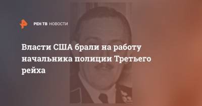 Власти США брали на работу начальника полиции Третьего рейха - ren.tv - Австрия - США - Вашингтон