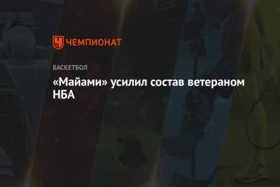 «Майами» усилил состав ветераном НБА - championat.com - Сакраменто