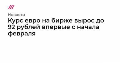 Андрей Кочетков - Курс евро на бирже вырос до 92 рублей впервые с начала февраля - tvrain.ru