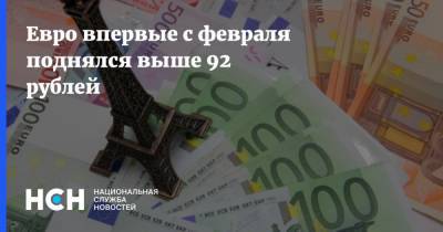 Евро впервые с февраля поднялся выше 92 рублей - nsn.fm