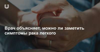 Врач объясняет, можно ли заметить симптомы рака легкого - news.tut.by