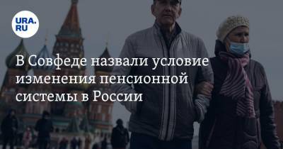 Сергей Леонов - В Совфеде назвали условие изменения пенсионной системы в России - ura.news