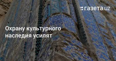 Охрану культурного наследия усилят - gazeta.uz - Узбекистан