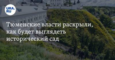 Александр Моор - Тюменские власти раскрыли, как будет выглядеть исторический сад. Фото - ura.news - Тюменская обл. - Тобольск