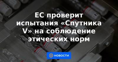 Кирилл Дмитриев - ЕС проверит испытания «Спутника V» на соблюдение этических норм - news.mail.ru