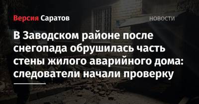 В Заводском районе после снегопада обрушилась часть стены жилого аварийного дома: следователи начали проверку - nversia.ru - Саратов