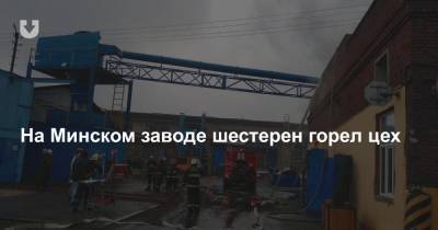 На Минском заводе шестерен горел цех - news.tut.by - Минск