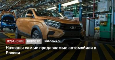 Названы самые продаваемые автомобили в России - kubnews.ru - Россия