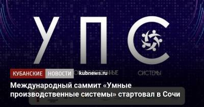 Международный саммит «Умные производственные системы» стартовал в Сочи - kubnews.ru - Англия - Бельгия - Сочи - Краснодарский край - Финляндия - Сингапур